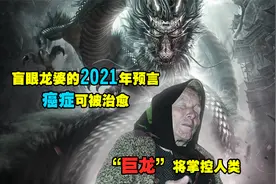 盲眼龙婆的2021年预言，癌症可被治愈，“巨龙”将掌控人类视频封面