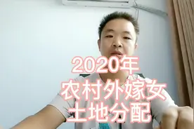 农村出嫁的女儿在娘家或婆家，土地的权益怎么定？答案在这里