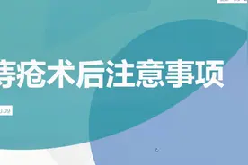 痔疮术后注意事项，手术后如何坐下视频封面