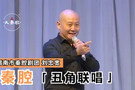 秦腔《丑角联唱》渭南市秦腔剧团 刘忠宽 演唱