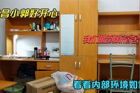 许昌小郭：好开心啊，我们搬到新宿舍了，看新环境内部情况怎么样视频封面