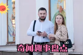奇闻趣事盘点：我国男生去白俄罗斯旅游，被阿姨当场认女婿视频封面