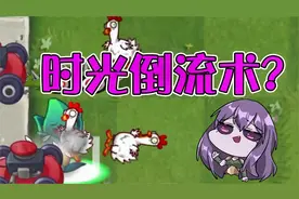 植物大战僵尸：建议改为：梦游草！小僵尸：欺僵太甚！视频封面