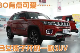 适合女孩子开的一款SUV，北京越野BJ30，样子有点可爱视频封面