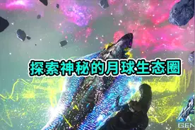 方舟创世纪07：探索神秘月球，驯服传说中的虚空鲸，月鲸！视频封面