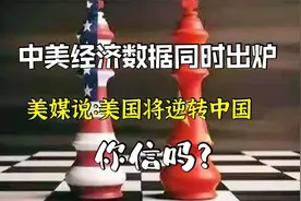 中美7月份经济数据同时出炉，美媒说美国将逆转中国，你信吗？视频封面