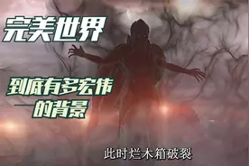 你知道完美世界讲的是什么吗？