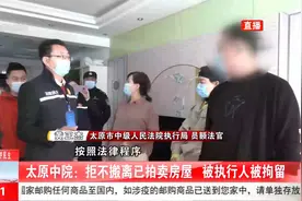 太原中院：房屋司法拍卖后拒不搬离，被执行人被拘留视频封面