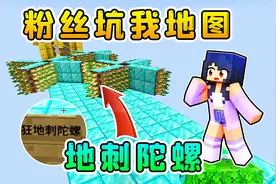 粉丝坑我地图：挑战疯狂地刺陀螺！够酸爽，够刺激啊！视频封面
