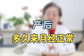 产后多久来月经正常？专家提醒：超过这个天数不来，就抓紧查查