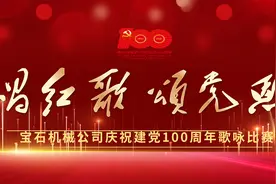 宝石机械公司"唱红歌 颂党恩"庆祝建党100周年歌咏比赛 第一篇章视频封面