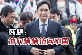 韩媒：他们悄悄访问中国，“大老板们在中国走动一刻不停歇”