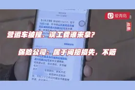 营运车被撞，误工费谁来拿？保险公司：属于间接损失，不赔