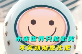 人们在未来只能笑，不笑就被机器人追杀，瞬间变白骨，科幻片视频封面