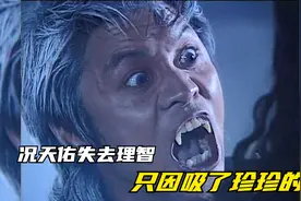 终极形态的僵尸对决，马小玲因此失去法力，就这样结束了吗？视频封面