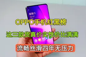 OPPO手机红黑榜，这三款才是货真价实的性价比机型，流畅4年无忧视频封面