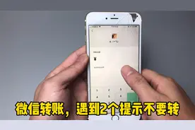 微信转账时出现这2行字，切记别付钱，可惜才知道，学会告知家人视频封面