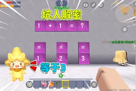 迷你世界：坑人解密！1+1等于几？正确答案是等于3还是1？视频封面