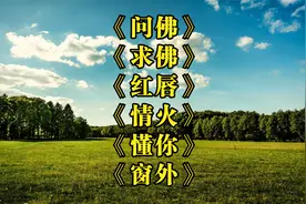 6首好歌推荐<问佛><求佛><红唇><情火><懂你><窗外>值得点赞收藏