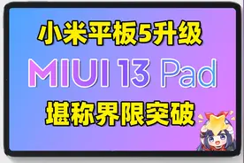 小米平板5风评为何变好？因为MIUI13 For Pad让它界限突破！