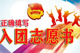 正确填写入团志愿书2022最新格式要求视频封面