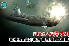 深水炸弹到底怎么玩？输出伤害靠冲击波 折断潜艇就像折直尺视频封面