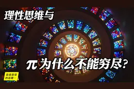 π为什么不能被穷尽？与理性思维