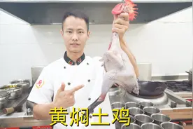 厨师长教你：“黄焖土鸡”的家常做法，味道很赞先收藏了