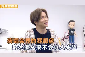 薛之谦的嘴有多逗！一开口从不会让人失望，演唱会界的显眼包视频封面