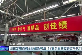新鲜出炉！山东百强企业最新榜单公布，12家企业营收跨过千亿门槛视频封面