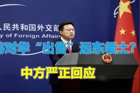美媒称俄将“出售”远东领土，以换取中国支持，我外交部严正回应视频封面