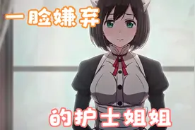 一脸嫌弃的护士姐姐视频封面