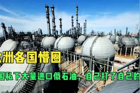 欧洲各国懵圈，美国私下大量进口俄石油，自己打了自己的脸视频封面