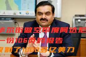 华尔街做空印度阿达尼，一份106页的报告，收割了1000多亿美刀视频封面