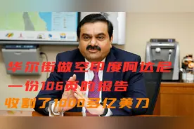 华尔街做空印度阿达尼，一份106页的报告，收割了1000多亿美刀视频封面