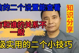 微信这二个设置能查看对方和谁的关系不一般，超级实用的小技巧视频封面
