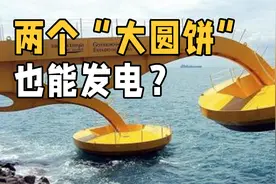 神奇的发电方式，巴西为何要在海边放两个“大圆饼”？什么原理？视频封面