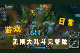 无限大乱斗完整版，赛娜AQAQ五杀轻松获取~！~视频封面