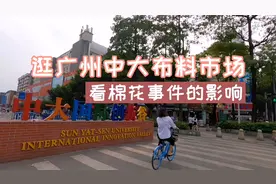 中国面料看广东，广州中大旁的布料市场，从自发组建到世界级规模视频封面