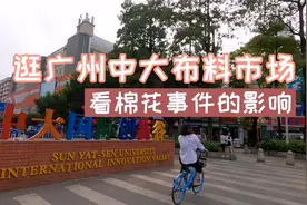 中国面料看广东，广州中大旁的布料市场，从自发组建到世界级规模视频封面