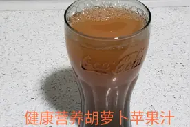 困了累了，来一杯营养好喝的胡萝卜苹果汁补补吧视频封面