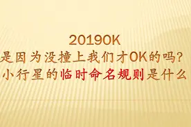 小行星临时命名规则是什么样的呢，为什么叫这个名字？因为太幸运视频封面