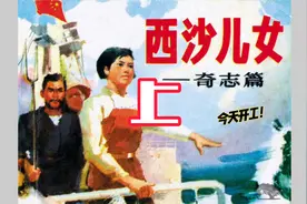 睡前连环画  西沙儿女  奇志篇  上视频封面