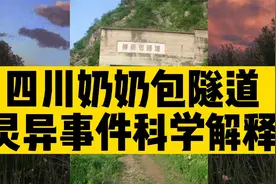 四川奶奶包隧道灵异事件最科学的解释全视频封面