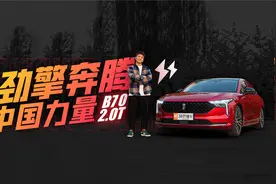 2.0T 224马力 掀背造型 13.59万起 一汽奔腾B70首测视频封面