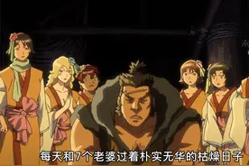 男人一口气娶了7个老婆，却因少女的一句话怒杀6.5个。视频封面