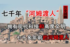 浙江惊现7000年前河姆渡人，是高度文明还是外星人，为何神秘消失