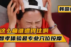 RM所有成员挥之不去的噩梦，智孝体验最酸爽穴位按摩，你敢试试吗