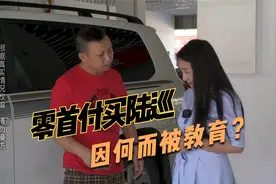女司机为了面子零首付买陆巡，老板现场教她做人，面子那么重要吗视频封面