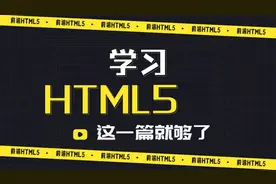前端入门教程，零基础必看的html5——04_HTML5简介与基础骨架
